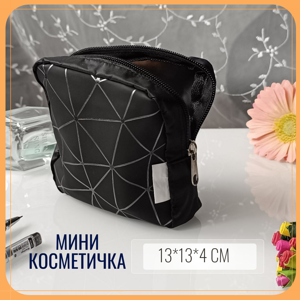 Косметичка 13х13