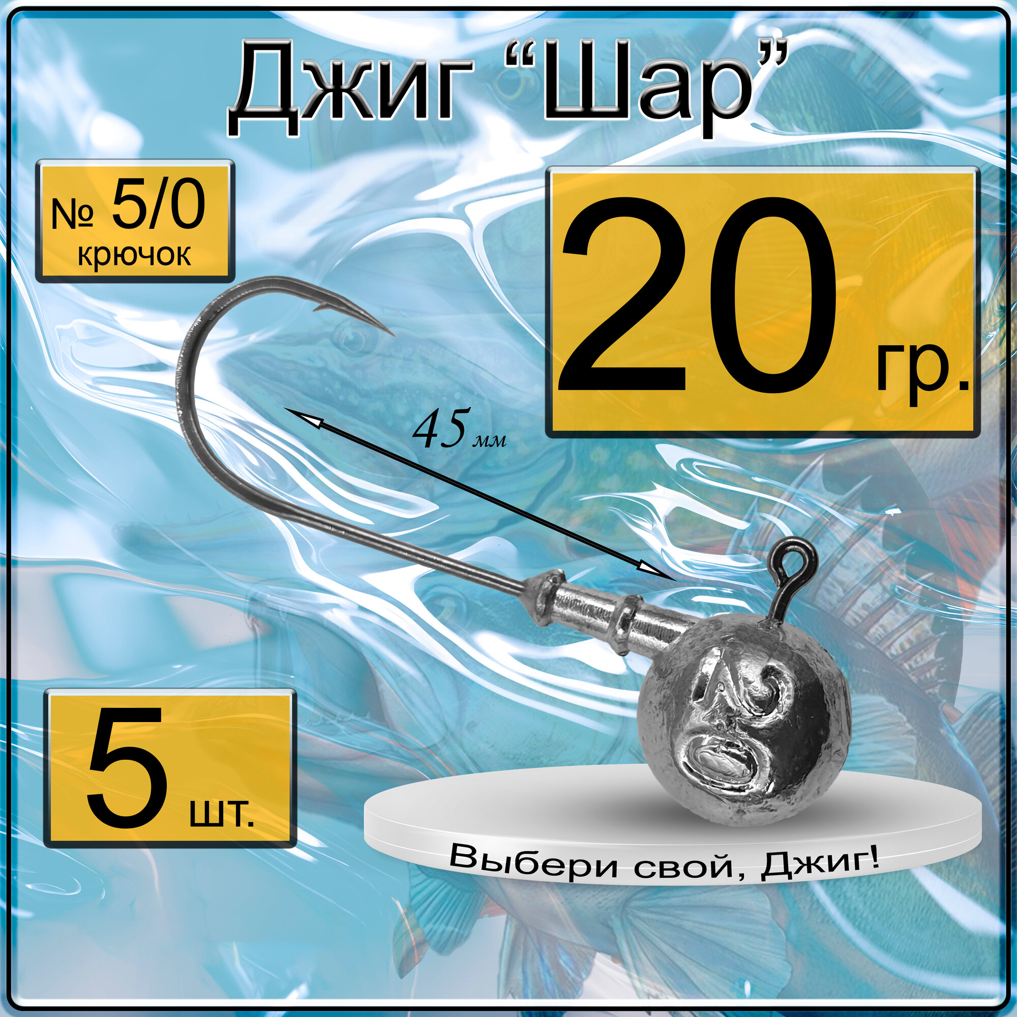 Джиг-головка "Шар" 20 гр. (крючок № 5/0), (в уп. 5 шт.)