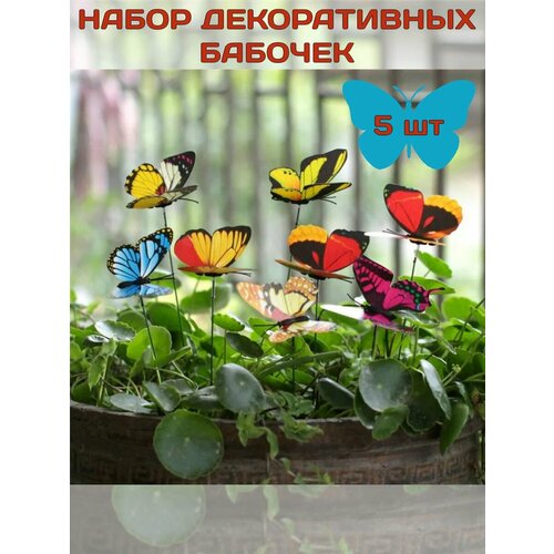 Декоративные бабочки на стержне