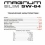 Автомобильный сабвуфер MAGNUM SLIM SW 84