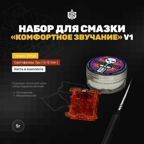 Набор для смазки переключателей (свитчей), стабилизаторов 