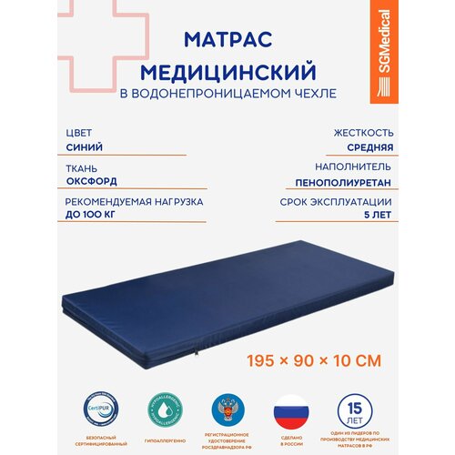 Матрас медицинский беспружинный водонепроницаемый 195*90*10 см