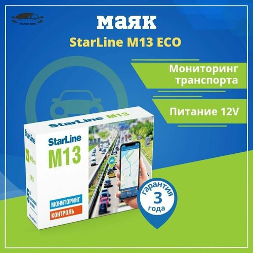 starline gps глонасс мастер 5 Мониторинговый трекер StarLine M13ECO