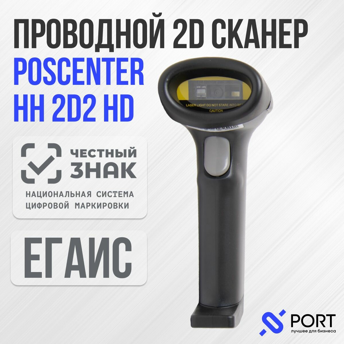 Сканер штрих-кода POScenter HH 2D2 HD, ПВЗ, Честный знак, QR code