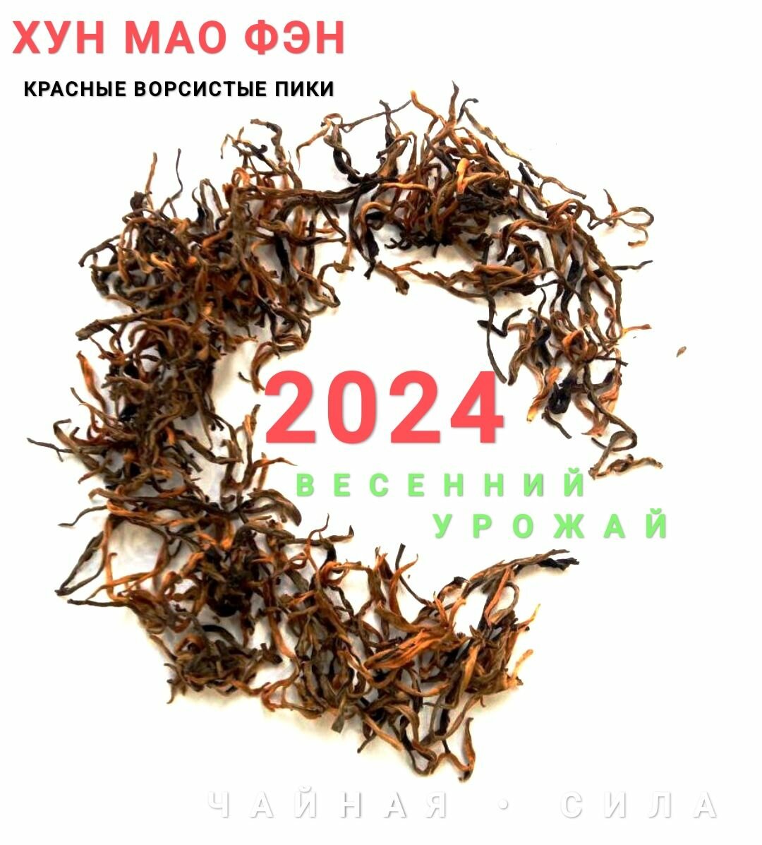 Хун Мао Фэн, Красные Ворсистые Пики, 2024 г, 50 гр, Юньнань. Настоящий китайский крупнолистовой чёрный красный чай. Дянь Хун