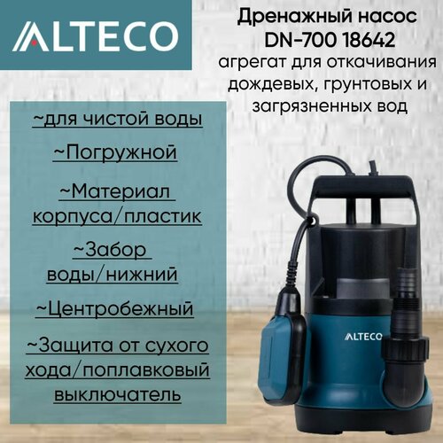 Дренажный насос ALTECO DN 700 18642 5556₽