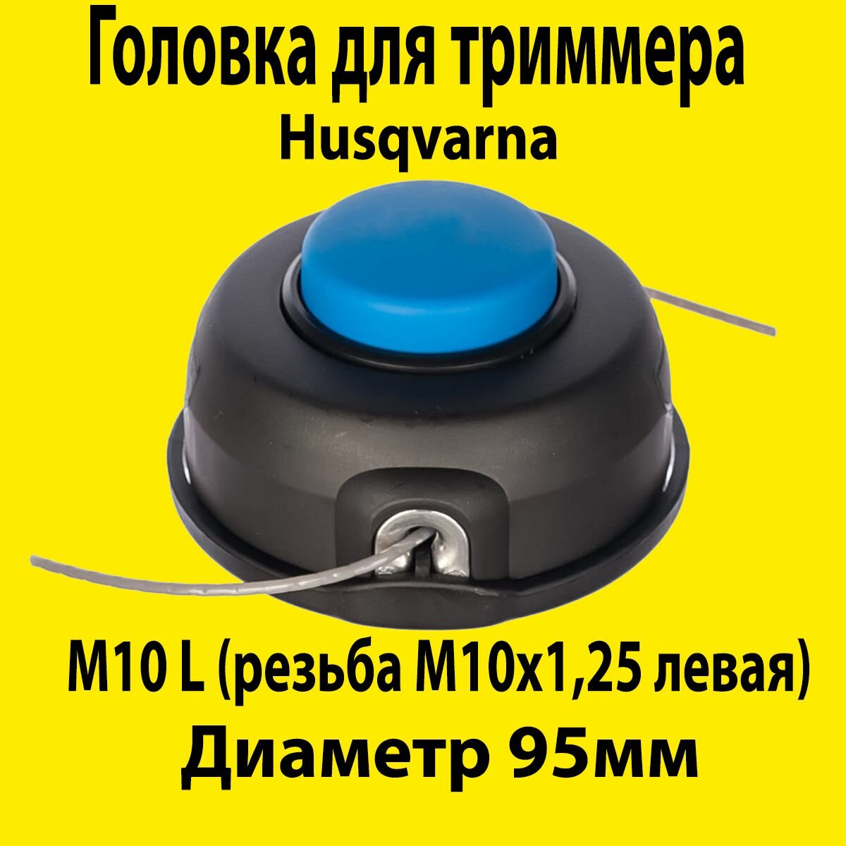 Катушка (головка) для триммера Husqvarna 125R, 128R (T25, левая резьба, M10)