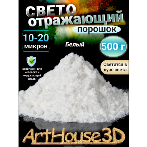 Светоотражающий порошок ArtHouse3D белый 500 гр