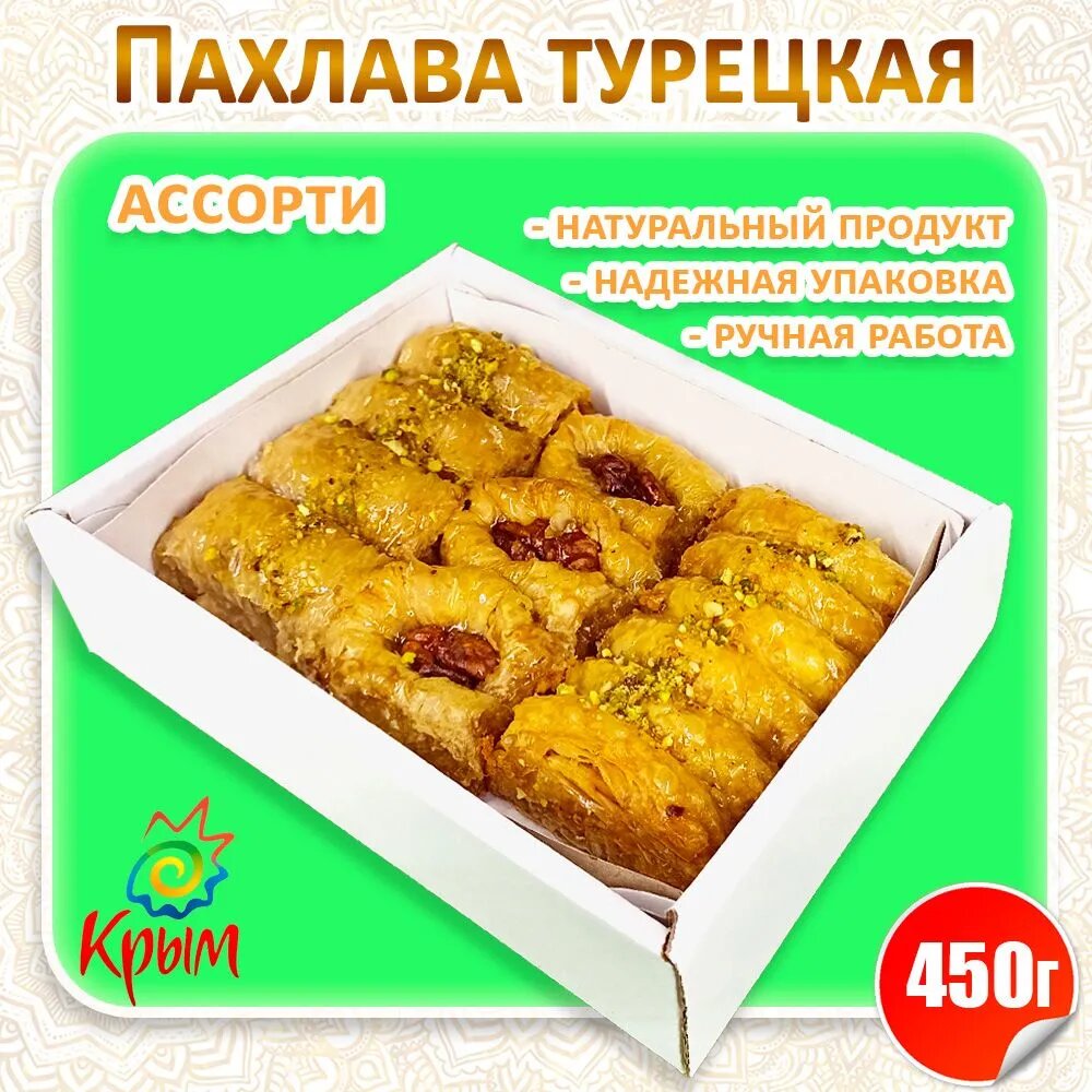 Пахлава Ассорти с грецким орехом 450 г - фотография № 1