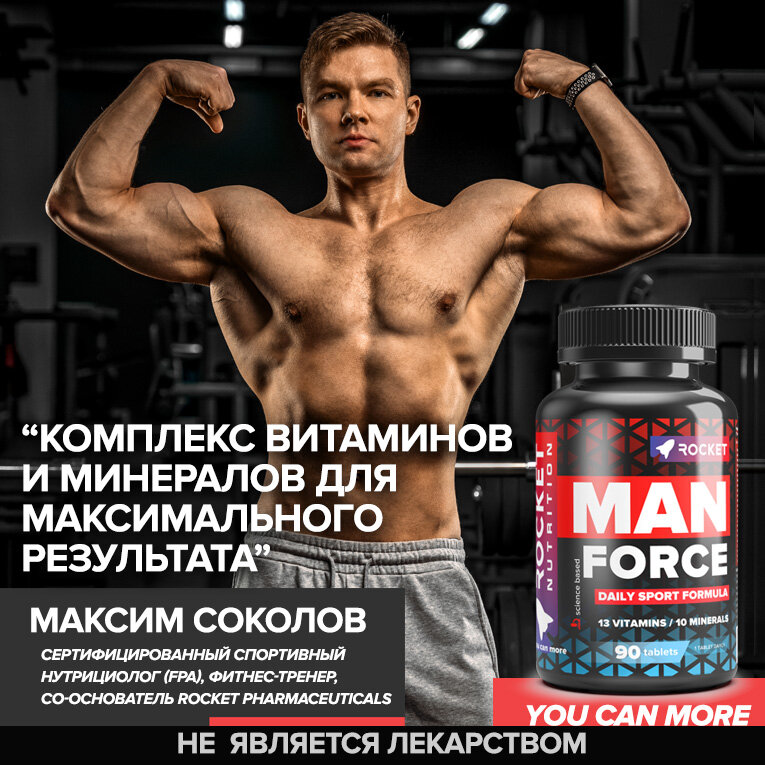 Витамины спортивные для мужчин, 90 таблеток, MAN Force, Витамины А D3 С E B9 B12 и минералы. Rocket Nutrition — фото 1