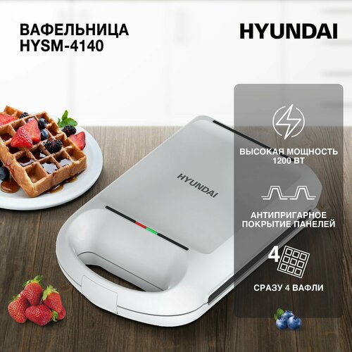 Вафельница Hyundai HYSM-4140 1200Вт белый 273900₽