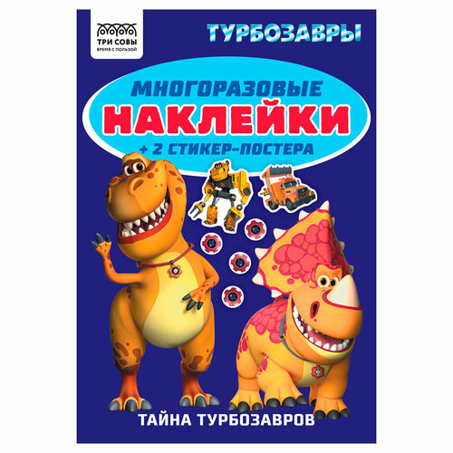 Альбом с наклейками ТРИ совы Многоразовые наклейки Турбозавры с наклейками и постерами А5 6стр 2 штуки 588₽