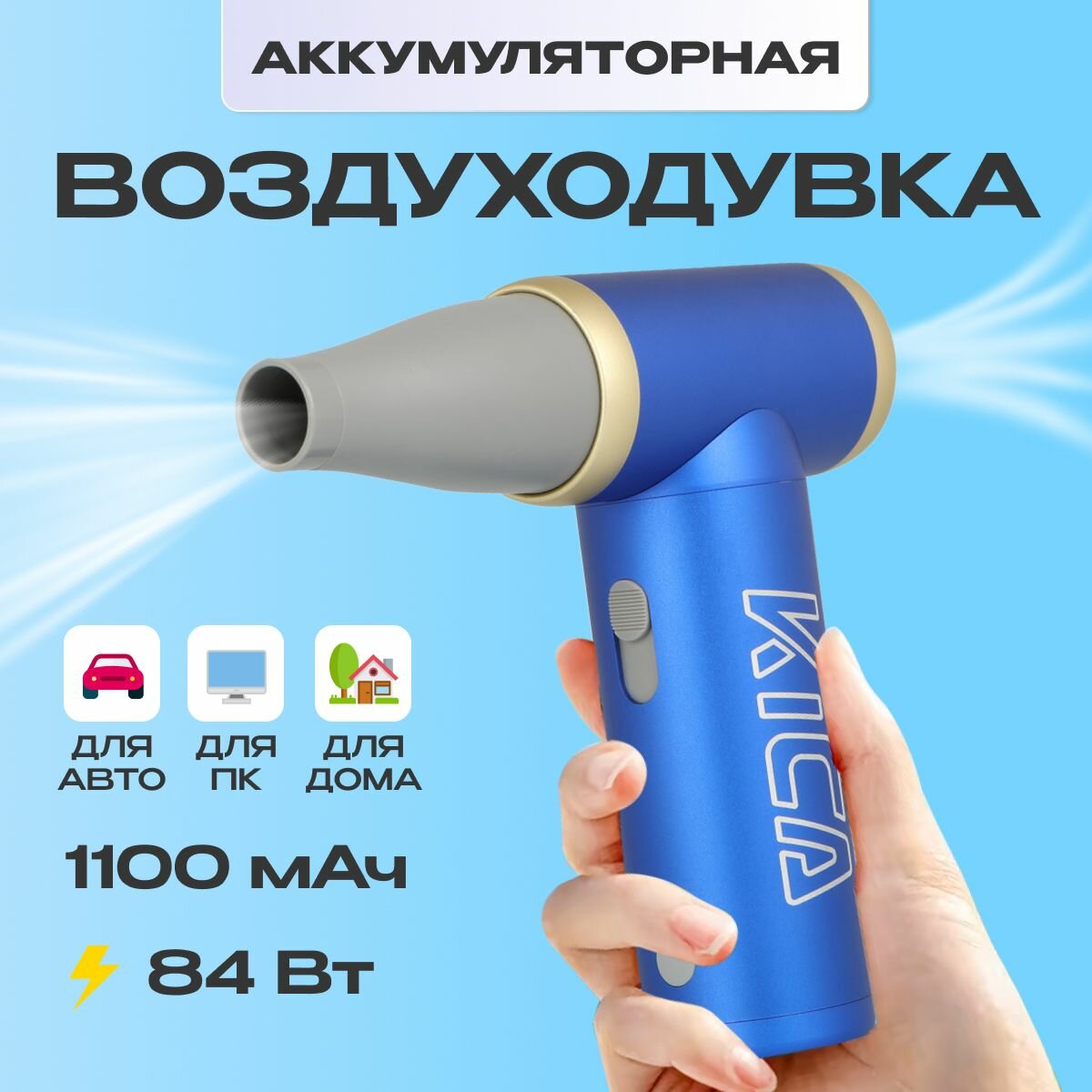 Воздуходувка аккумуляторная для автомобиля  компьютера KiCa Jet Fan 2 Jet Fan 2 Blue