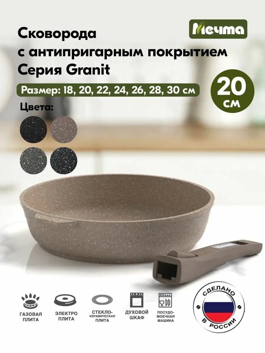 Сковорода Мечта 20 см Гранит с антипригарным покрытием со съемной ручкой, НЕ индукционная