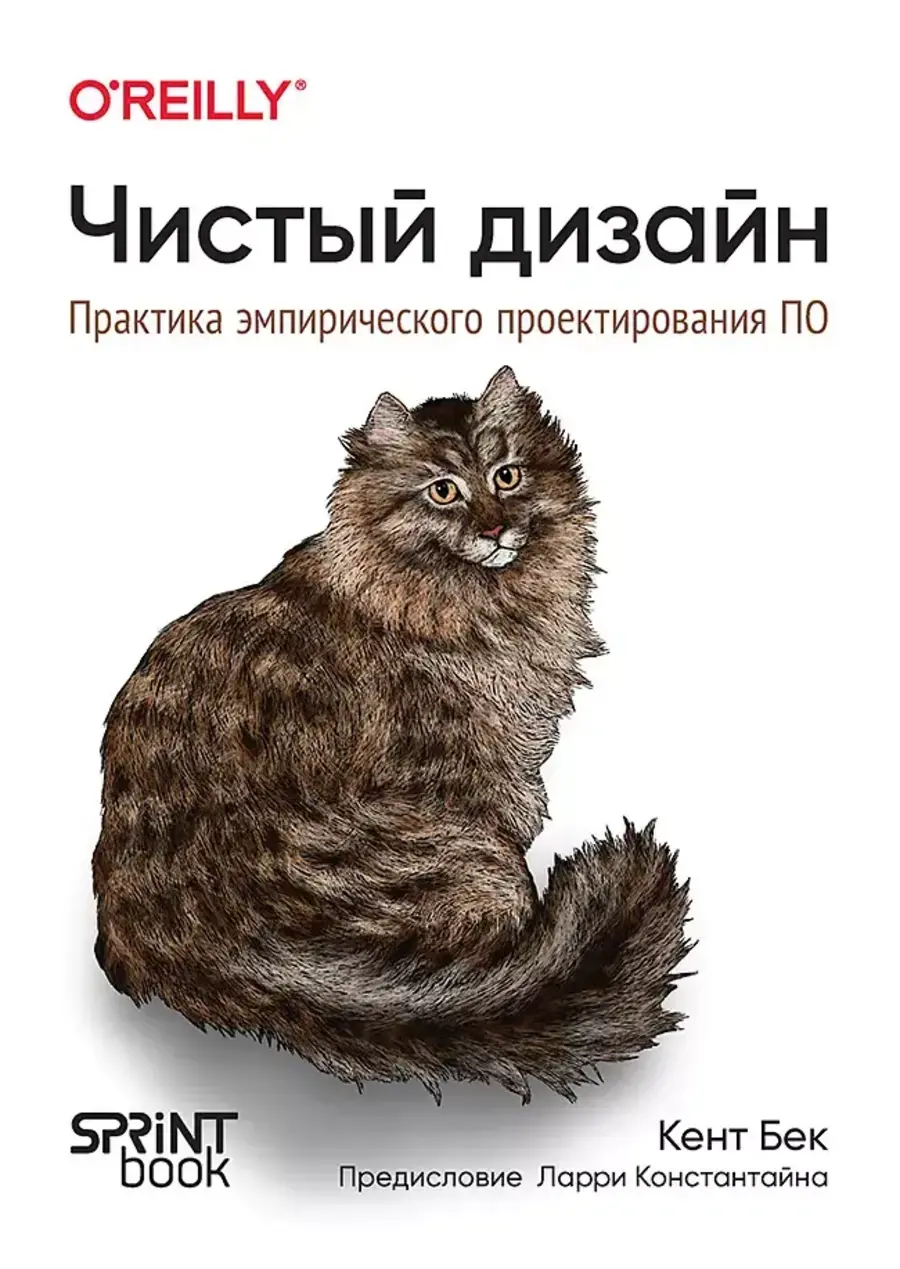 Книга: Бек К. "Чистый дизайн. Практика эмпирического проектирования ПО"