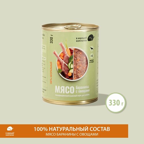 Влажный корм для собак и щенков всех пород IN GOOD COMPANY, натуральные консервы Мясо баранины с овощами, 1 шт. х 330гр