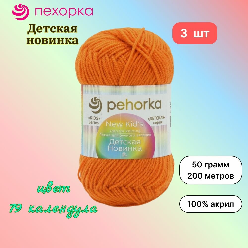 Пряжа Пехорка Детская новинка календула (79), 100%высокообъемный акрил, 200м, 50г, 3шт