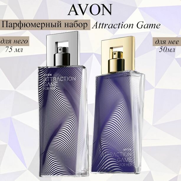 AVON/Эйвон Парфюмерный набор Attraction Game (Атрекшен Гейм) Туалетная вода для него 75мл и Парфюмерная вода для нее 50мл
