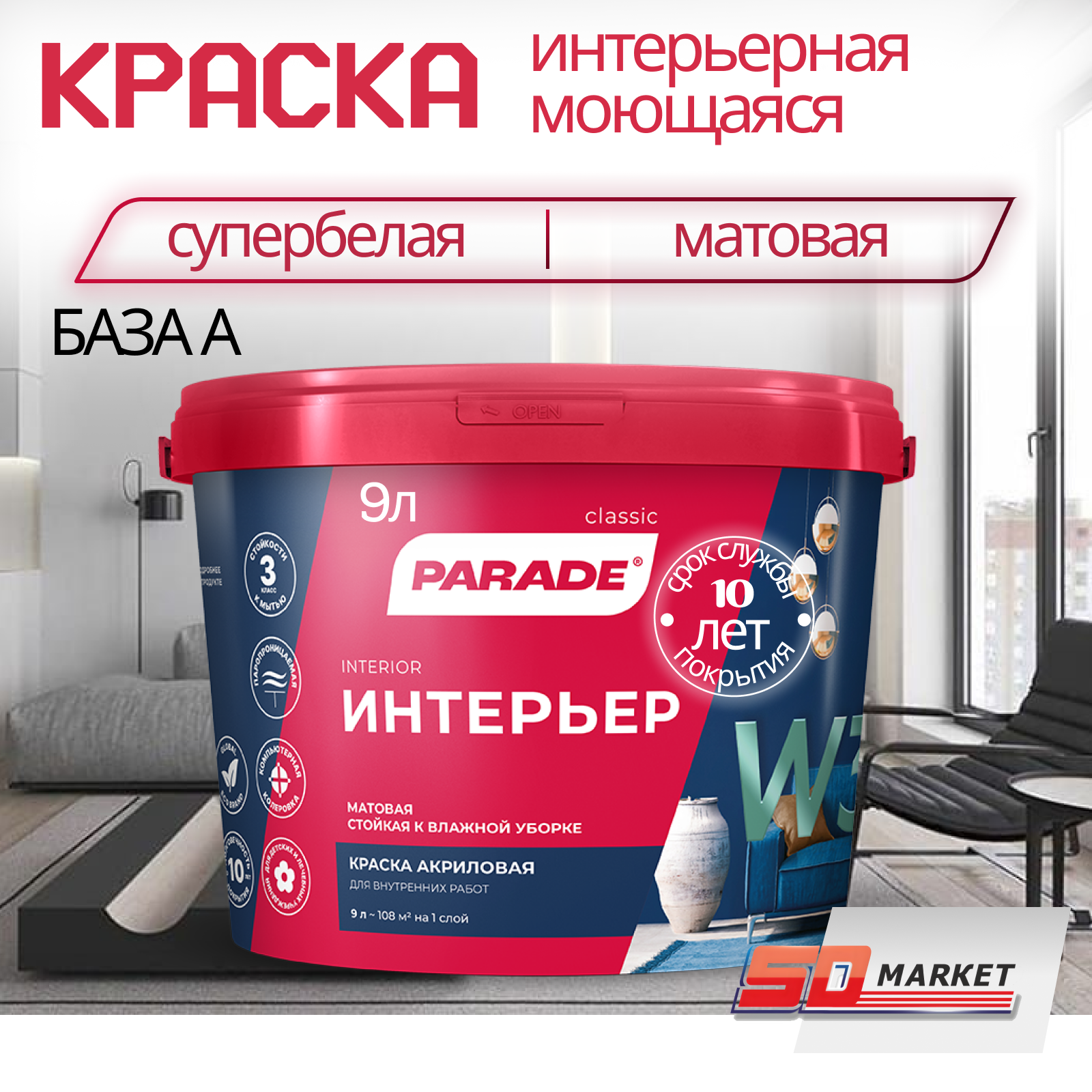 Краска PARADE W3 акриловая для стен и потолка моющаяся 9 л