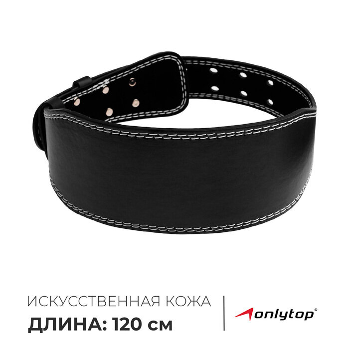 Пояс для тяжёлой атлетики ONLYTOP 120 см, искусственная кожа, чёрный