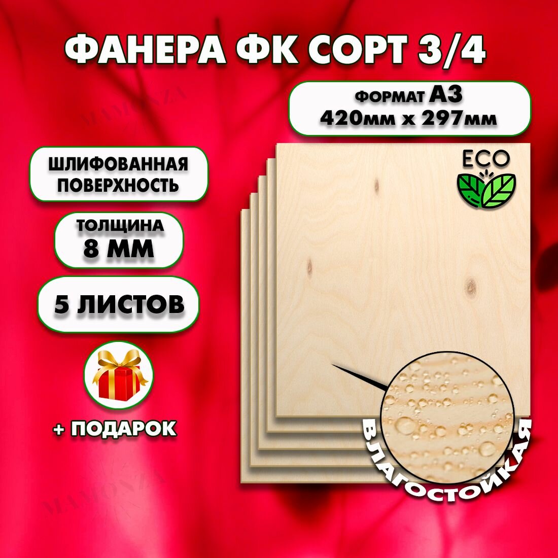 Фанера для уроков труда, рисования и творчества, Размер А3 (420 х 297), 5 штук, Толщина 8мм, сорт 3/4