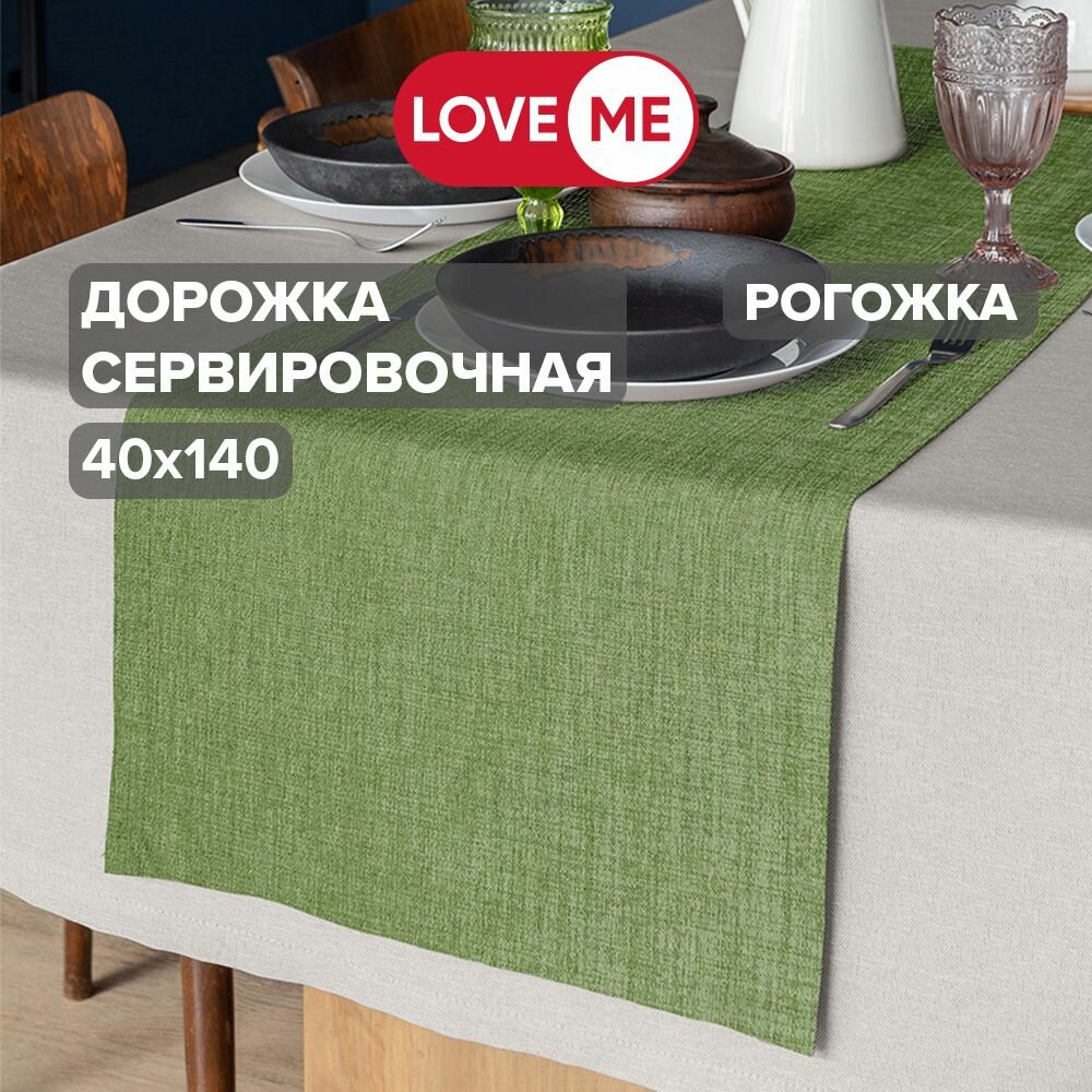 Дорожка на стол тканевая сервировочная 40х140 см LoveME рогожка