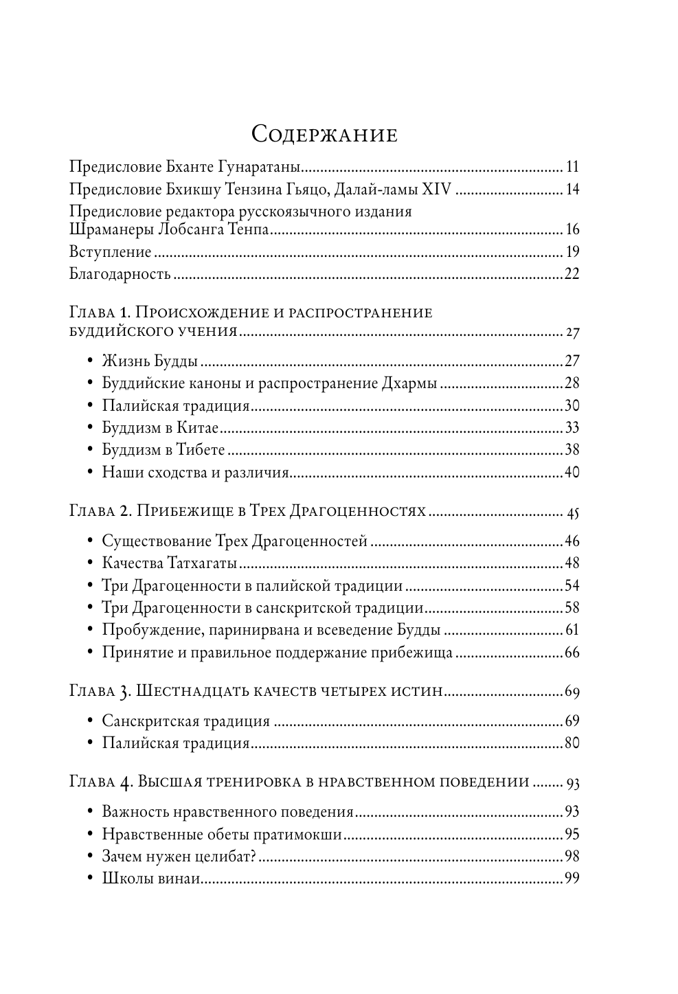 Далай-лама , Чодрон Т. Буддизм. Один учитель, много традиций (новое оформление) — фото 1