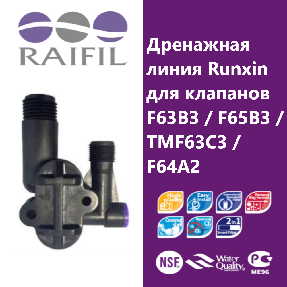 Дренажная линия Runxin для клапанов F63B3 / F65B3 / TMF63C3 / F64A2