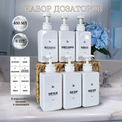 Набор дозаторов косметических для ванной и кухни 6шт