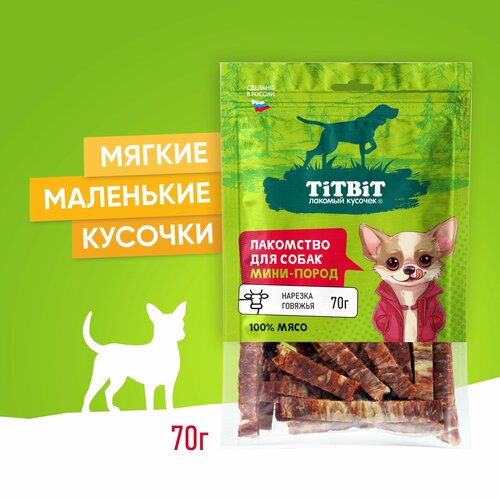 Лакомство для собак мини-пород TiTBiT Нарезка говяжья 70 г