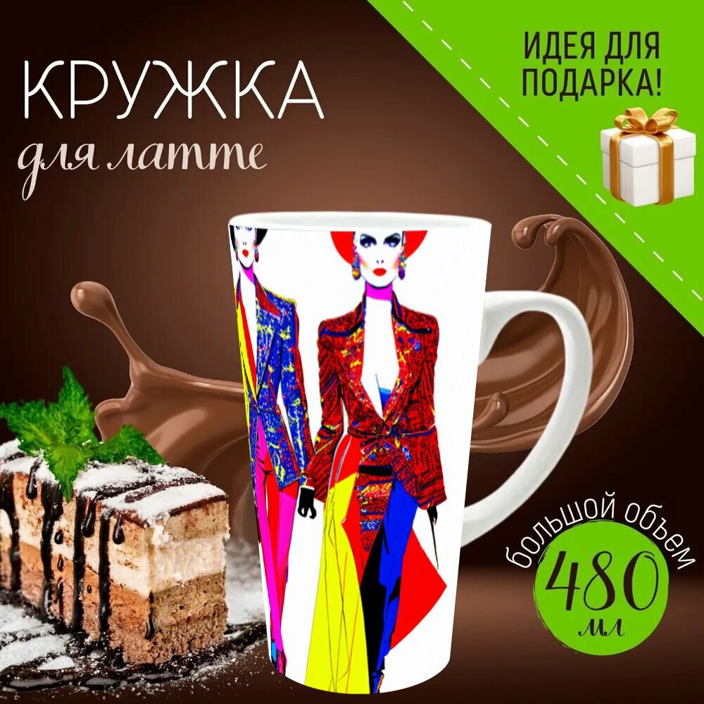 Кружка латте керамическая большая для чая и кофе с прикольным принтом "Модный показ с моделями в экстравагантной одежде в стиле поп-арт" 500 мл.
