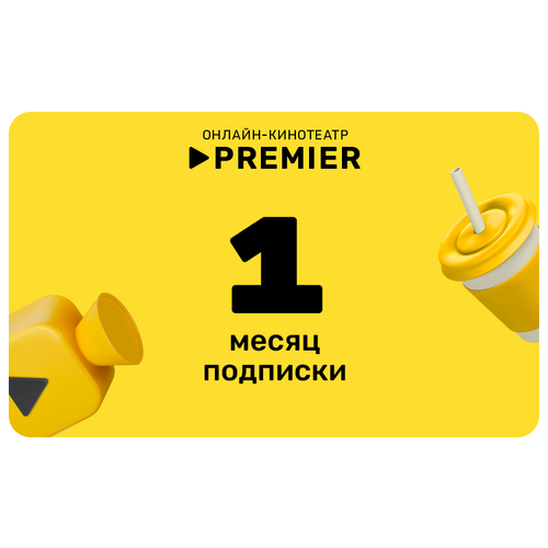 Подписка на онлайн-кинотеатр PREMIER 1 месяц 27900₽