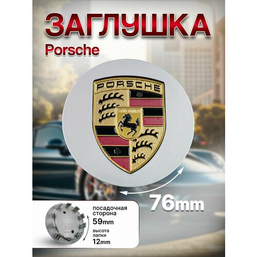 Заглушка литого диска для Cayenne 7659мм PORSCHE 1шт 390₽