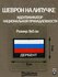 Шеврон Волоколамск на липучке флаг России