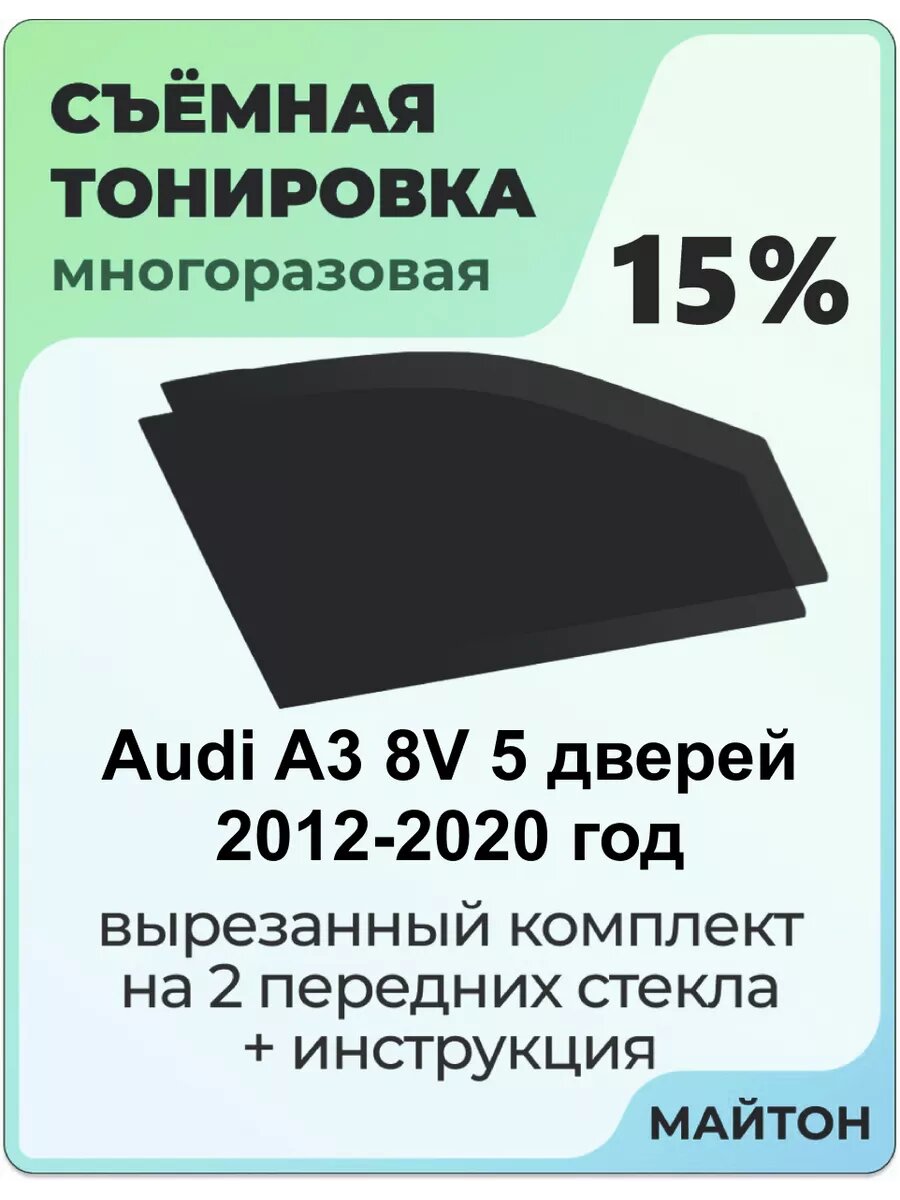 Съёмная тонировка Audi A3 8V 5 дверей 2012-2020 год Ауди А3 15%