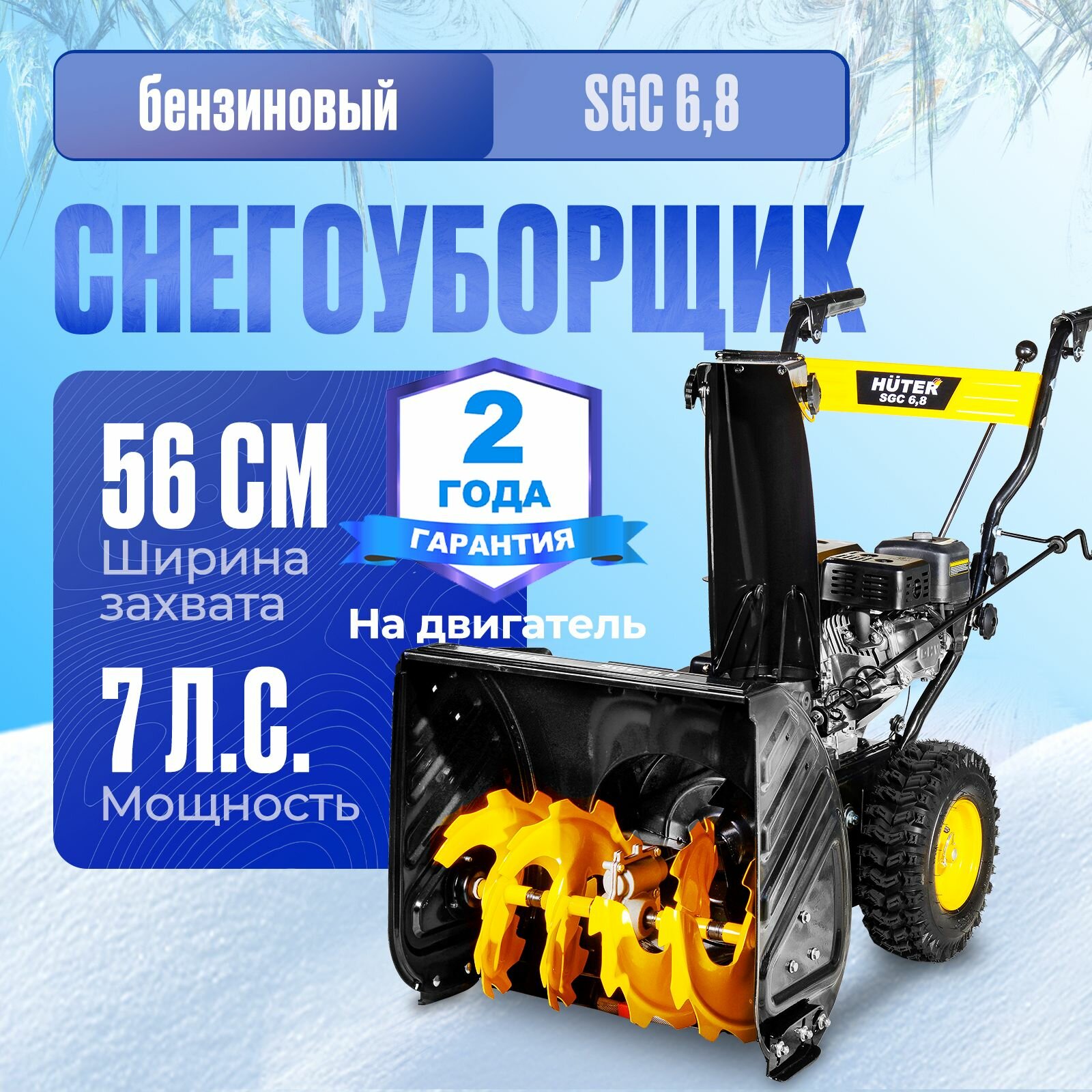 Снегоуборщик Huter SGC 6 (70/7/44)