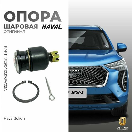 Опора шаровая на Haval Jolion арт2904103XGW02A 1500₽