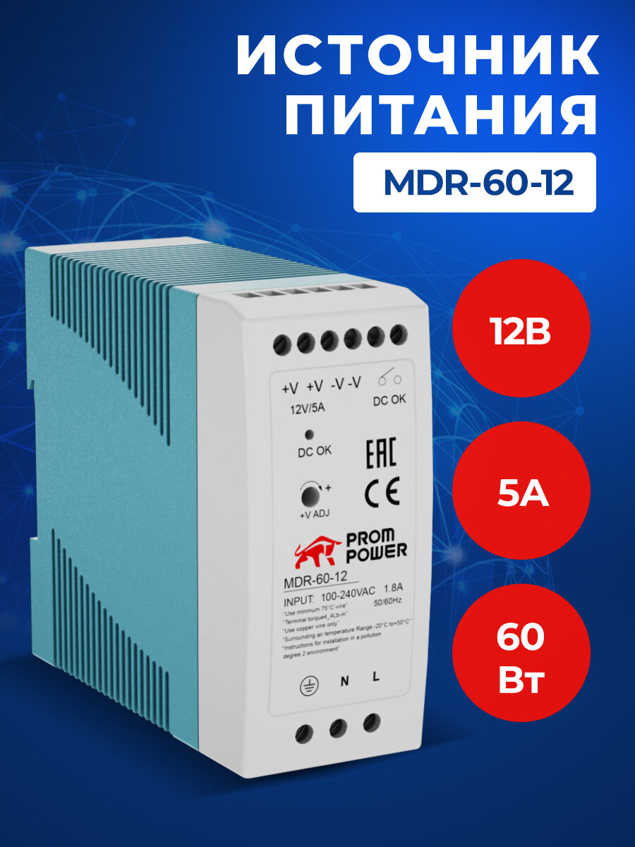 Источник питания Prompower MDR-60-12, на выходе 12 В DC, 5A, 60 Вт. Входное 85-264 В AC (120-370 В DC)