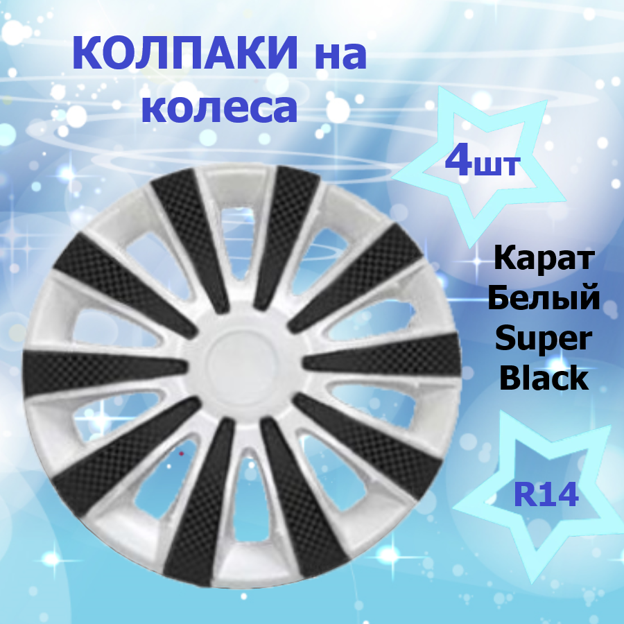 Колпаки на колеса STAR Карат R14, 4 штуки в комплекте, цвет белый/черный