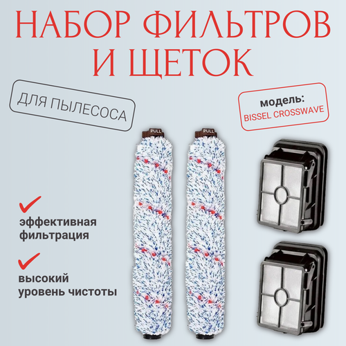 Набор фильтров и щеток для пылесоса Bissel Crosswave 17132 2223N 2582N 1868F 1590₽