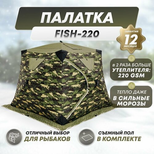 Зимняя палатка с тёплым полом для рыбалки BlauSee FISH 220 (3-х слойная), палатка туристическая, куб