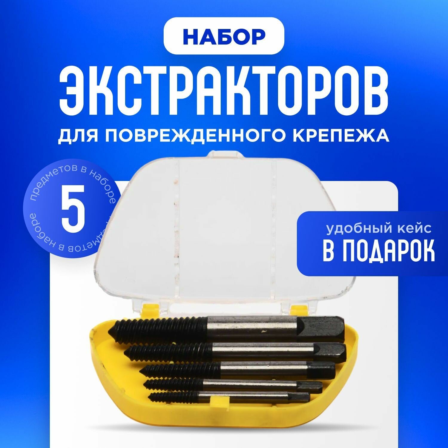 Набор экстракторов, для выкручивания обломанных болтов и шпилек, в кейсе 5 шт.