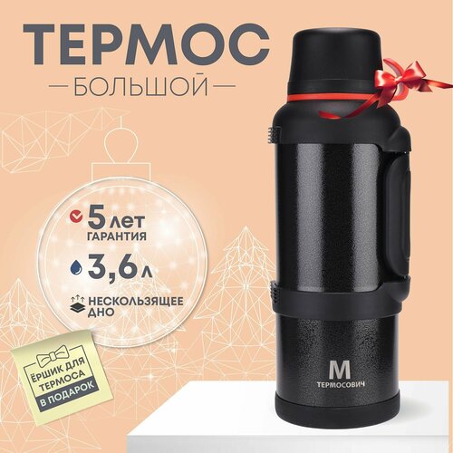 Термос 3,6 литра для чая большой