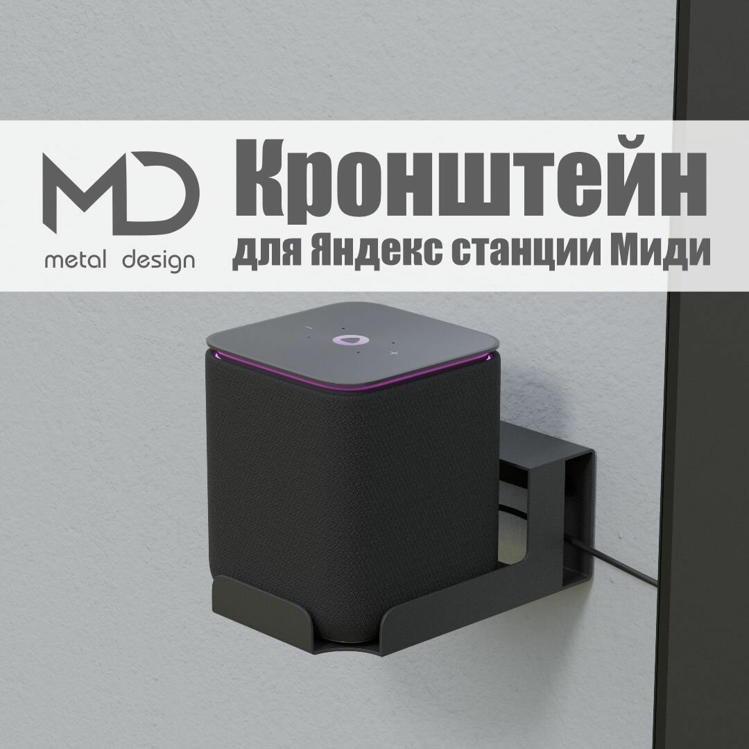 Держатель "Яндекс станция Миди" Metal Design Accessories, для Алисы, металл, черный, 145х100х60 мм