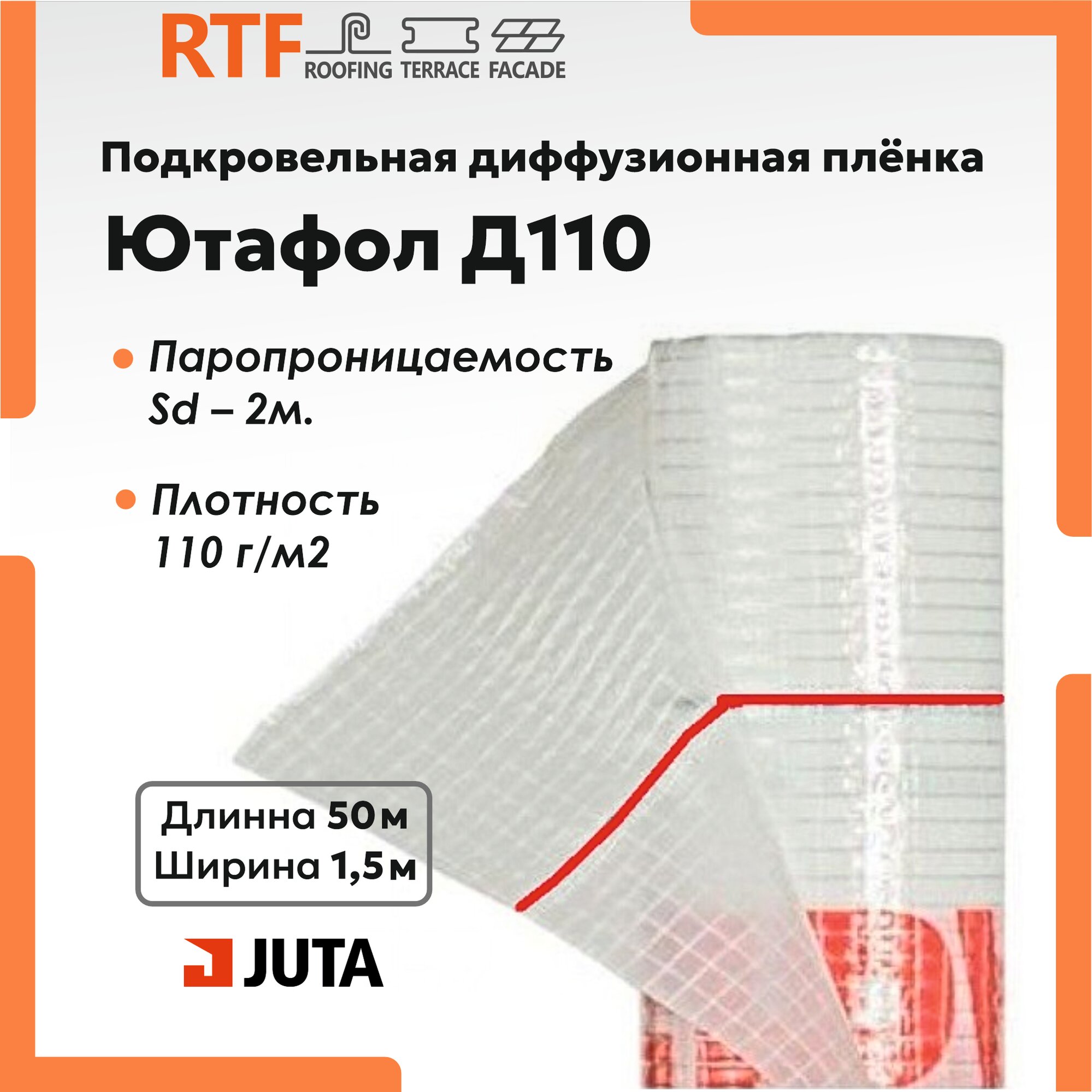 Полиэтиленовая гидроизоляционная пленка Ютафол Д 110, 50м/1.5м, 75м2, с внутренним армирующим слоем