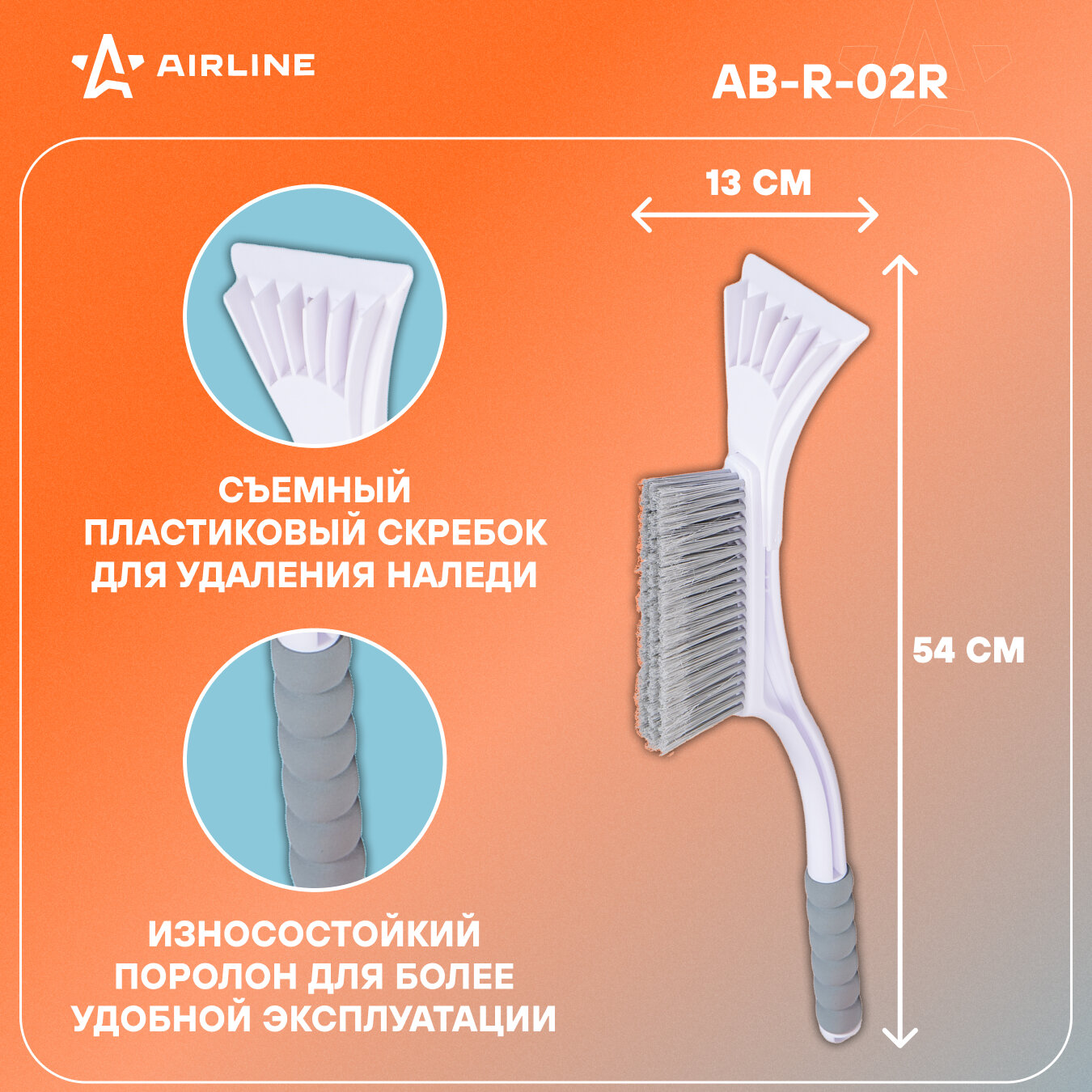 Щетка-скребок для снега Airline - фото №3