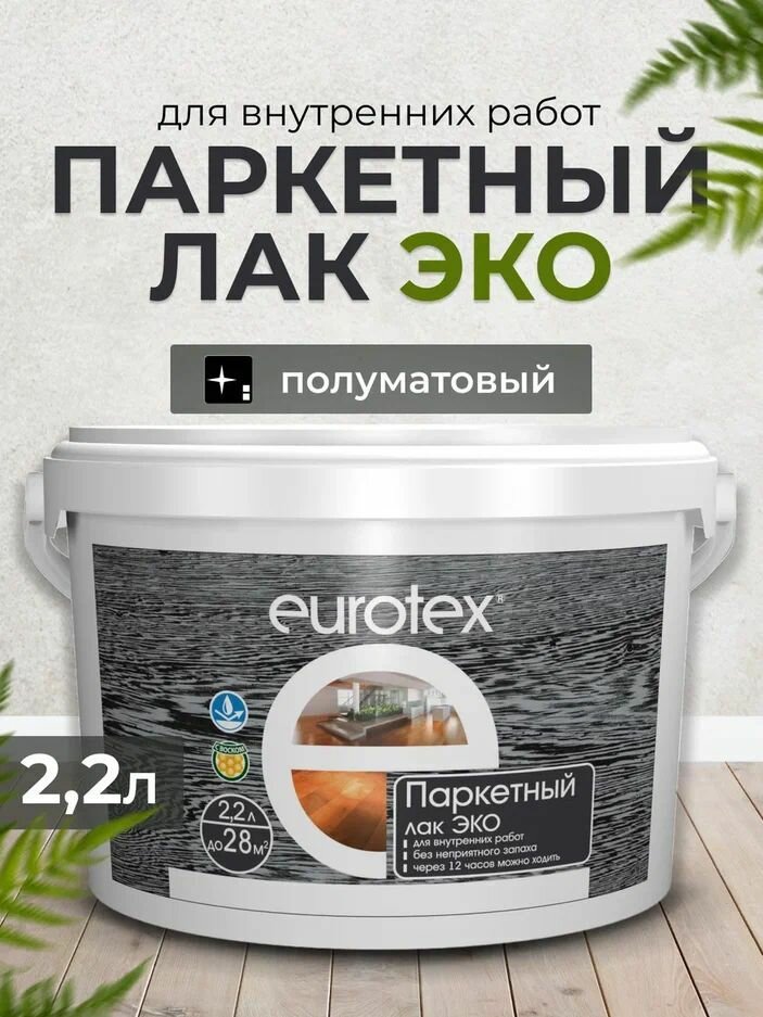 Лак паркетный Eurotex-ЭКО полуматовый 22л