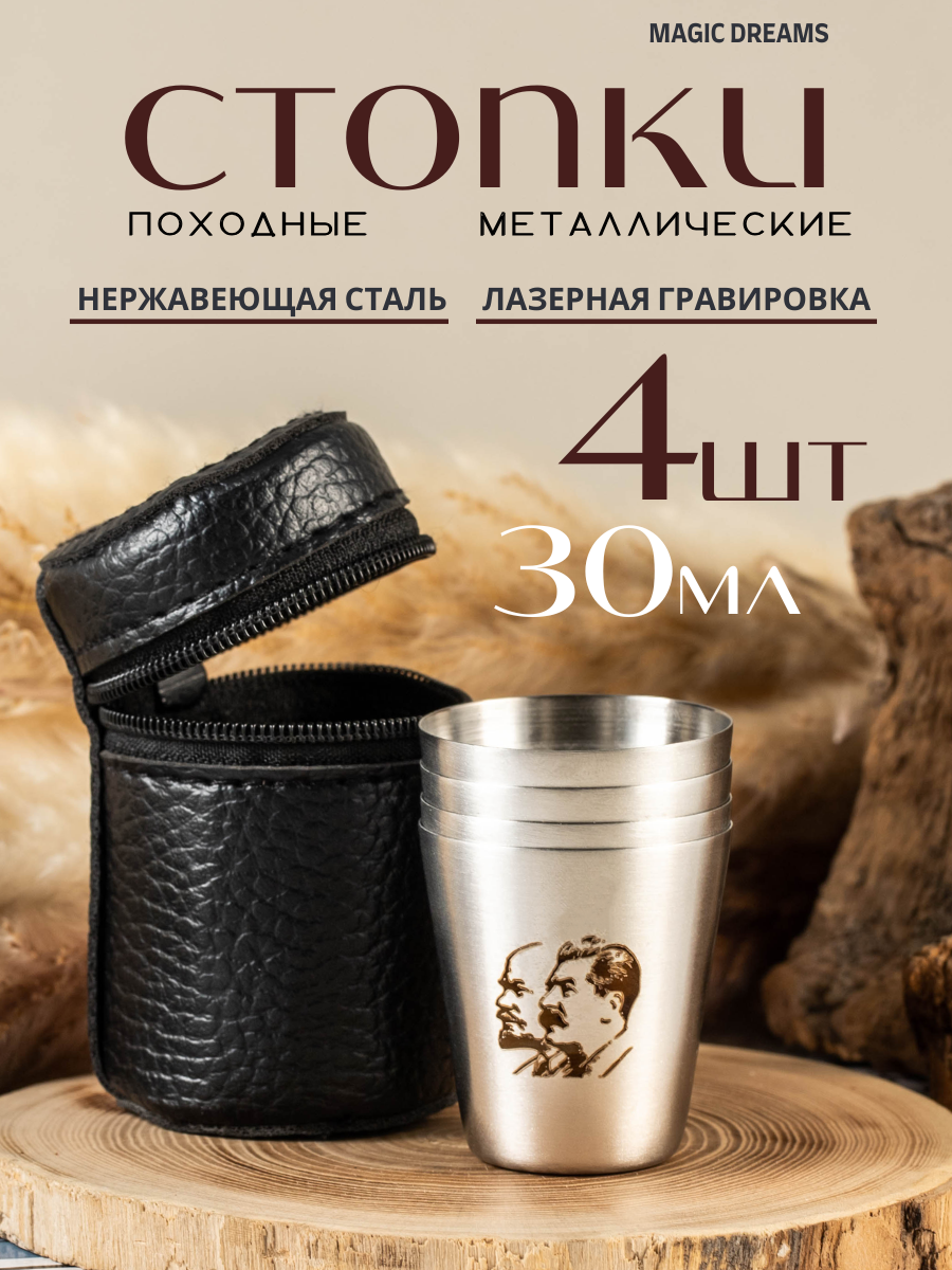 Стопки Magic Dreams с гравировкой Ленин-Сталин походные, туристические, металлические