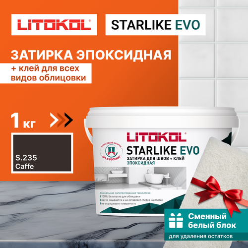 Затирка LITOKOL Starlike Evo S.235 Caffe, 1 кг + 1 белый сменный блок