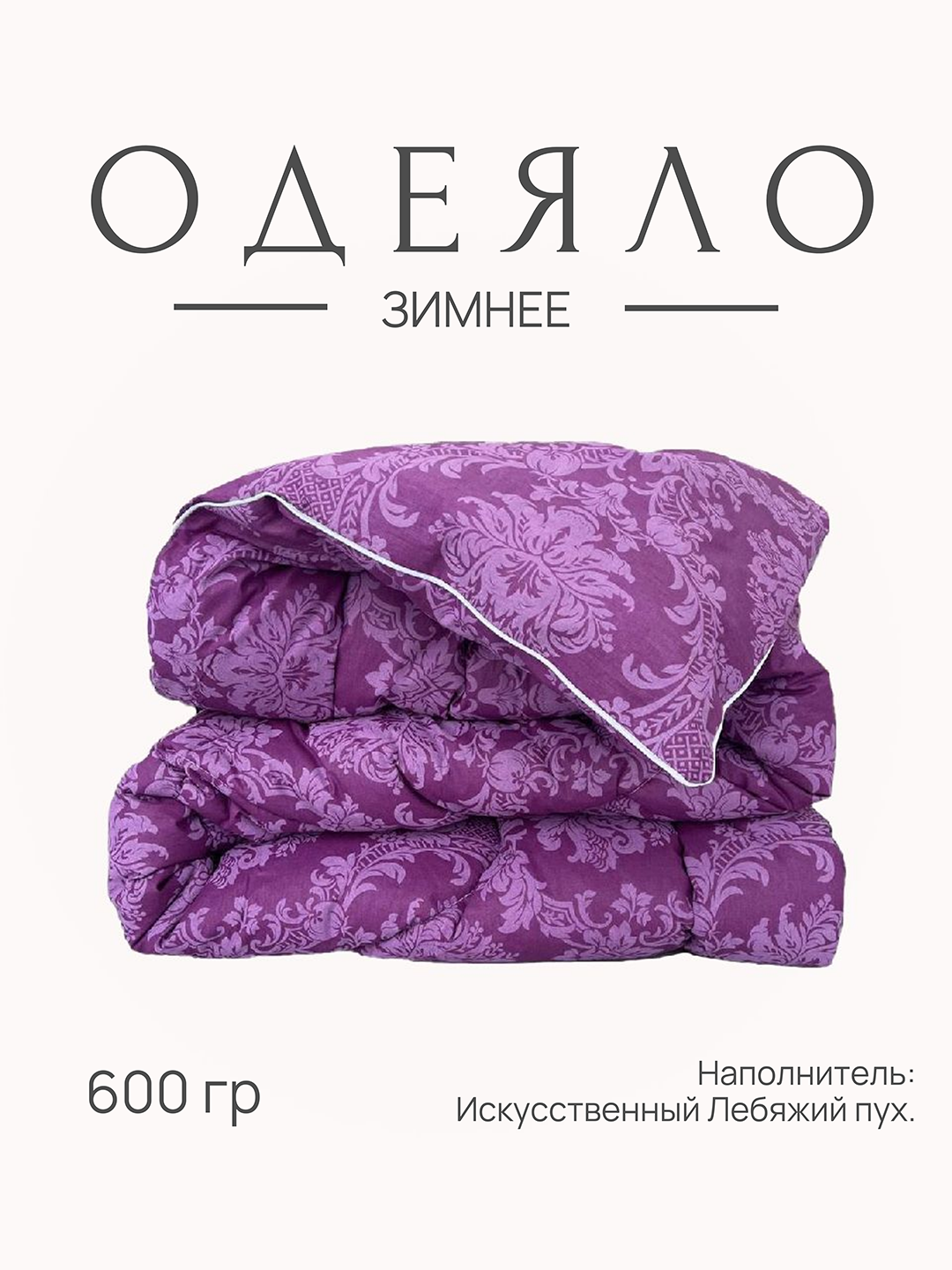 Одеяло Лебяжий пух зимнее 1,5 спальное от бренда ООО "Яфетекс" гипоаллергенное